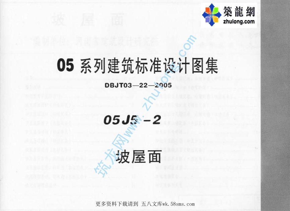 05系列建筑标准设计图集05J5-2坡屋面p.pdf_第1页