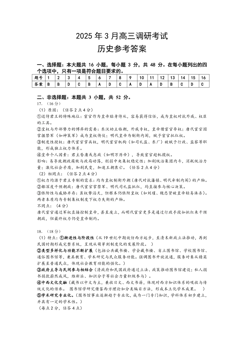 湖南省“长望浏宁”四县联考2025届高三下学期3月调研考试历史答案.pdf_第1页