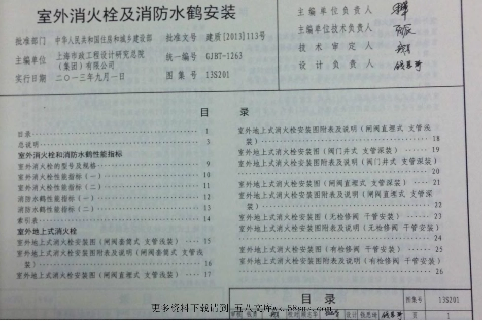 13S201_室外消火栓及消防水鹤安装_消防图集.pdf_第1页