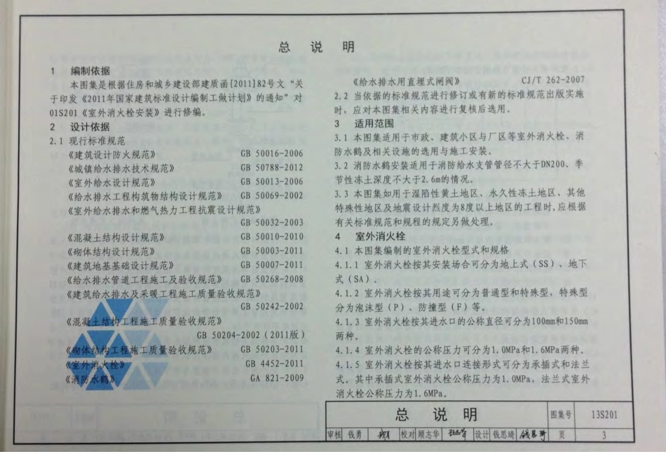 13S201_室外消火栓及消防水鹤安装_消防图集.pdf_第3页