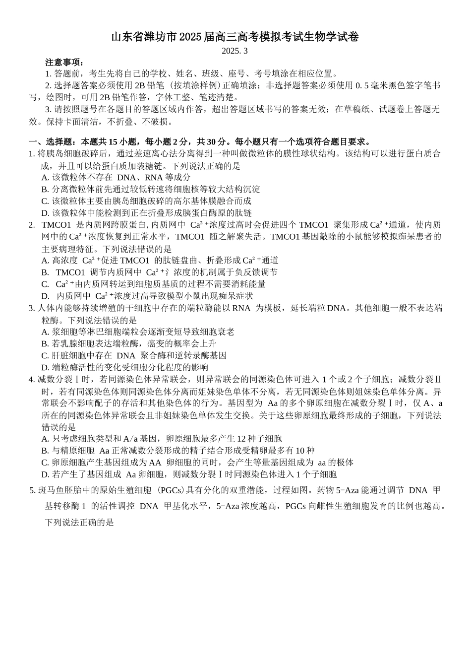 山东省潍坊市2025届高三高考模拟考试生物学试卷（有答案）.docx_第1页