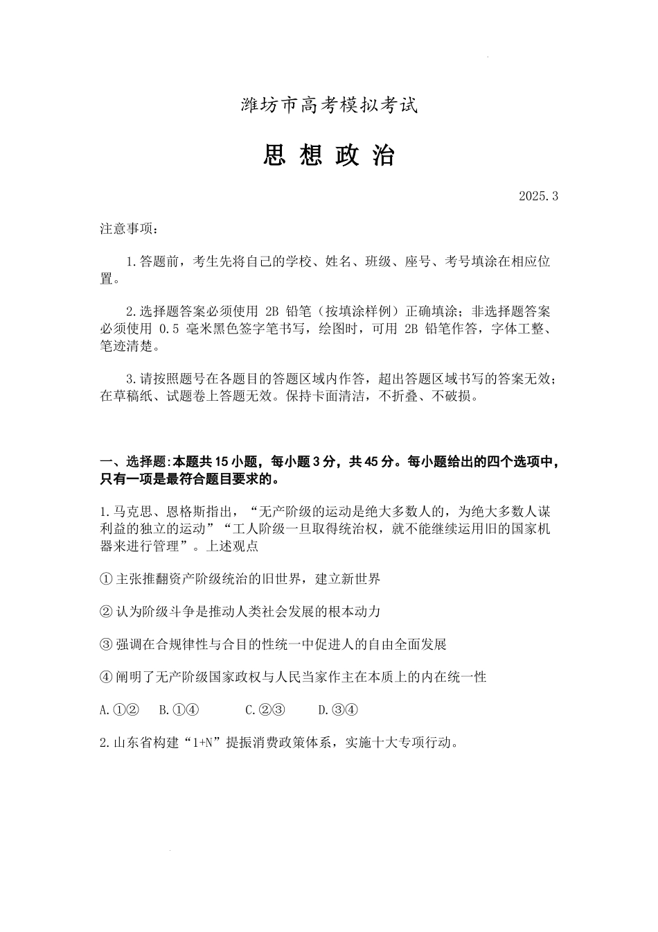 山东省潍坊市2025届高三下学期3月模拟考试政治试题.docx_第1页