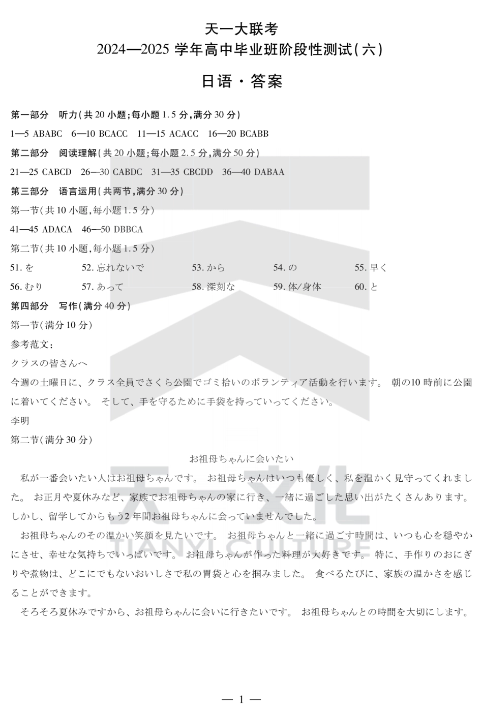 陕西省、山西省天一大联考2024-2025学年高中毕业班阶段性测试（六）日语答案.pdf_第1页