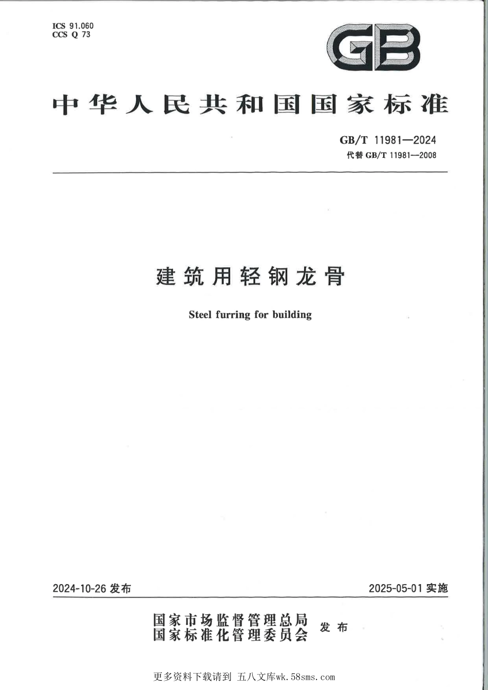 GBT11981-2024建筑用轻钢龙骨(1).pdf_第1页