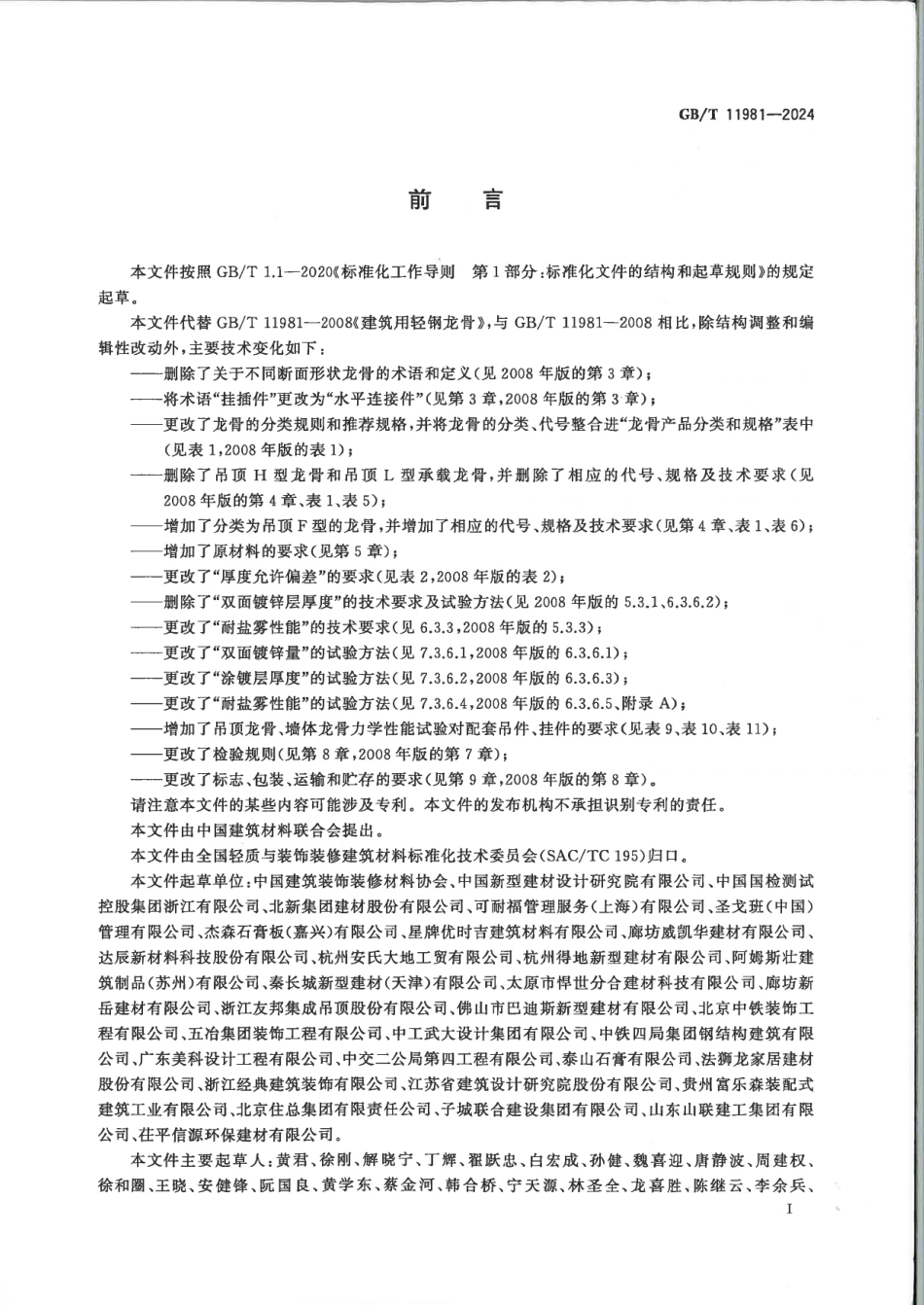 GBT11981-2024建筑用轻钢龙骨(1).pdf_第2页