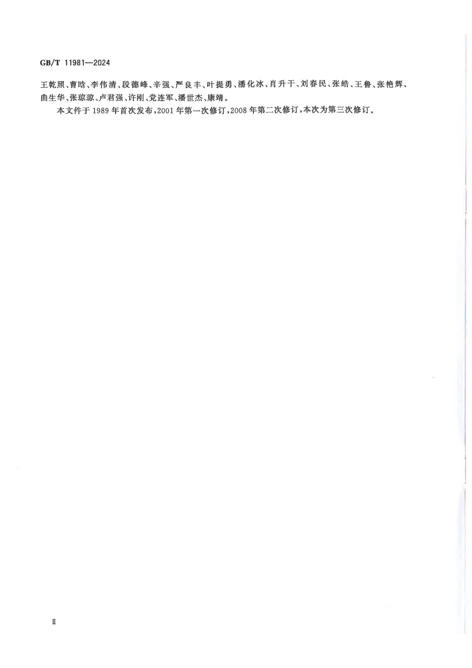 GBT11981-2024建筑用轻钢龙骨(1).pdf_第3页