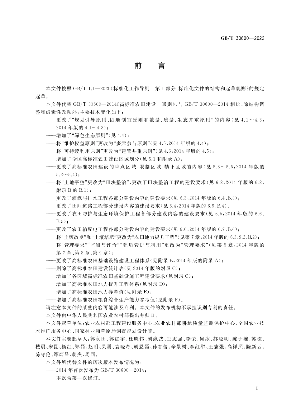 GBT30600-2022高标准农田建设通则(1).pdf_第3页