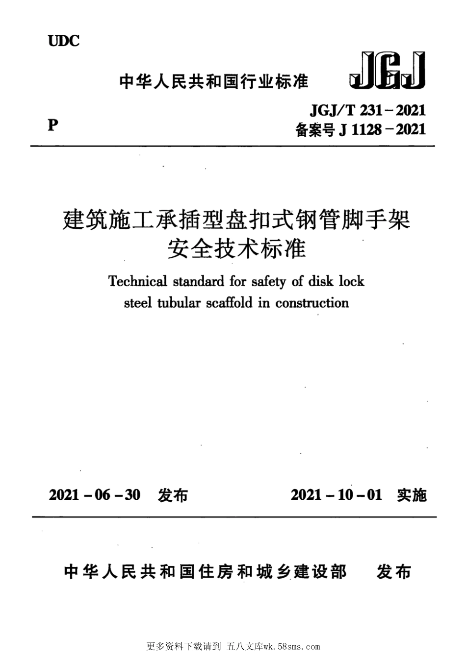 JGJT 231-2021 建筑施工承插型盘扣式钢管脚手架安全技术标准.pdf_第1页