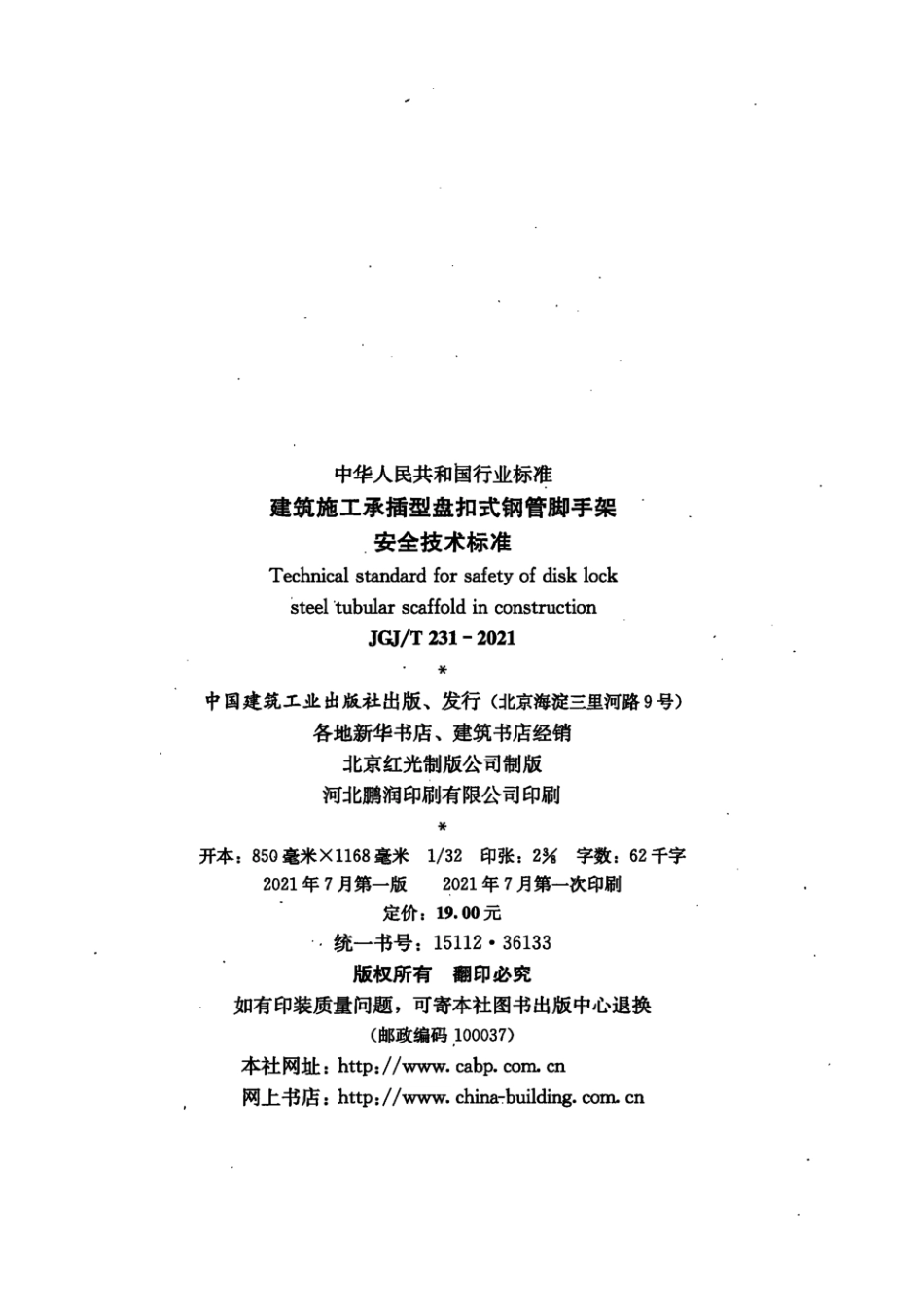 JGJT 231-2021 建筑施工承插型盘扣式钢管脚手架安全技术标准.pdf_第3页