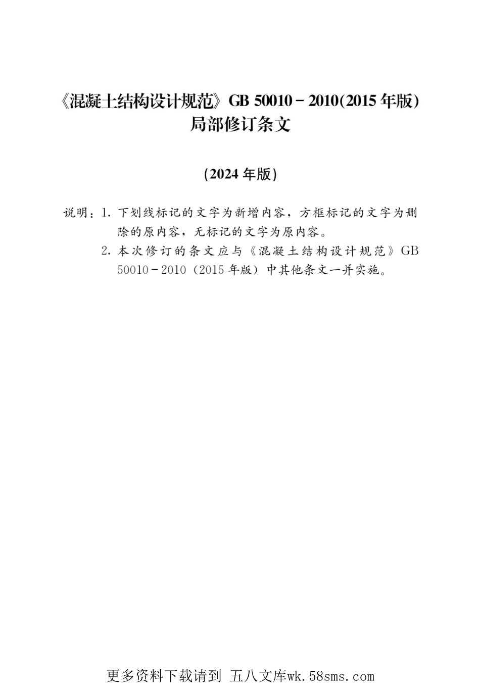 GBT50010-2010（2015年版2024年局部修订）混凝土结构设计规范.pdf_第1页