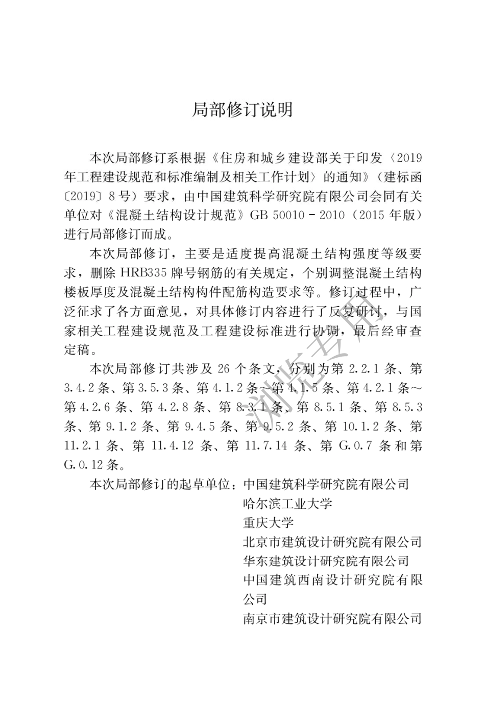 GBT50010-2010（2015年版2024年局部修订）混凝土结构设计规范.pdf_第2页
