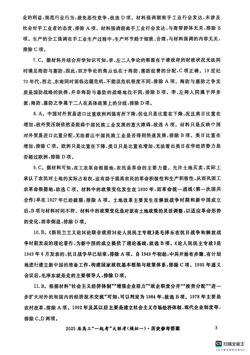 2025届湖南省高三下学期“一起考”大联考（一模）历史答案.pdf_第3页