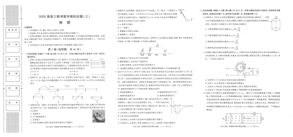 2025届陕西省渭南市高三下学期联考联评模拟（三）（二模）物理试题+答案.pdf_第1页