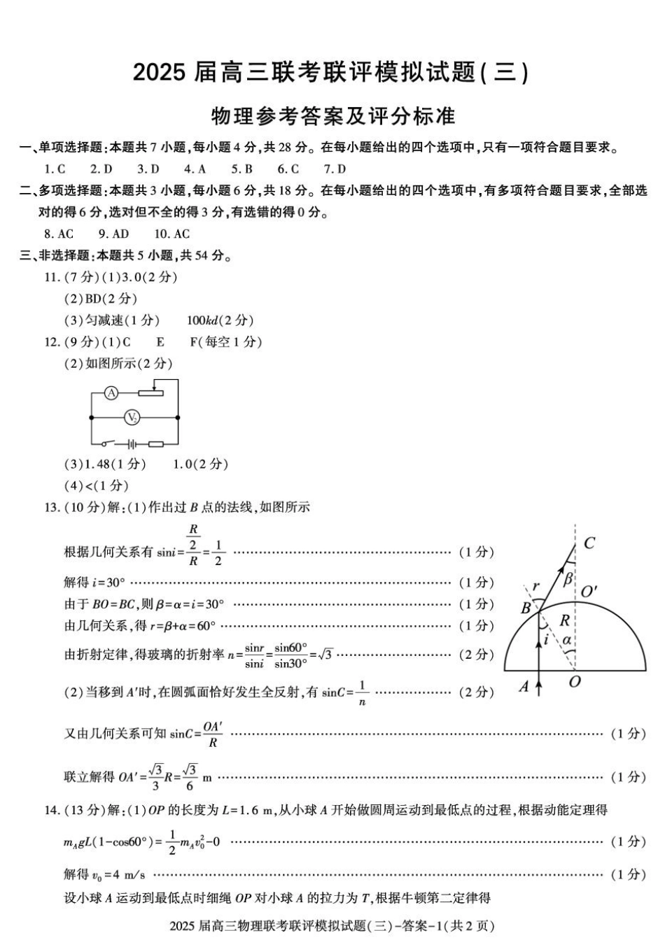 2025届陕西省渭南市高三下学期联考联评模拟（三）（二模）物理试题+答案.pdf_第3页