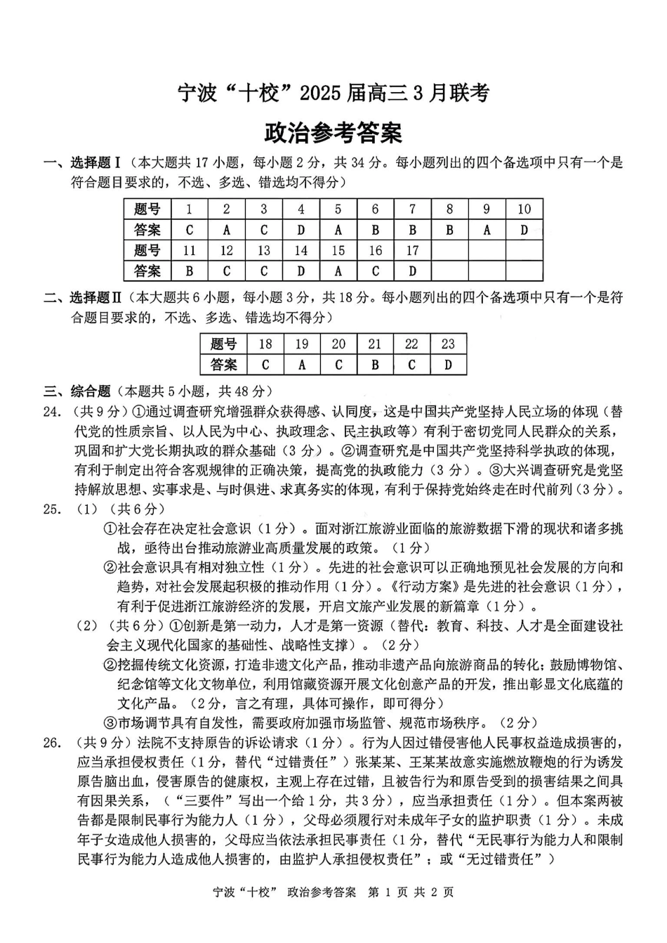 2025届浙江省宁波市十校高三下学期一模政治答案.pdf_第1页