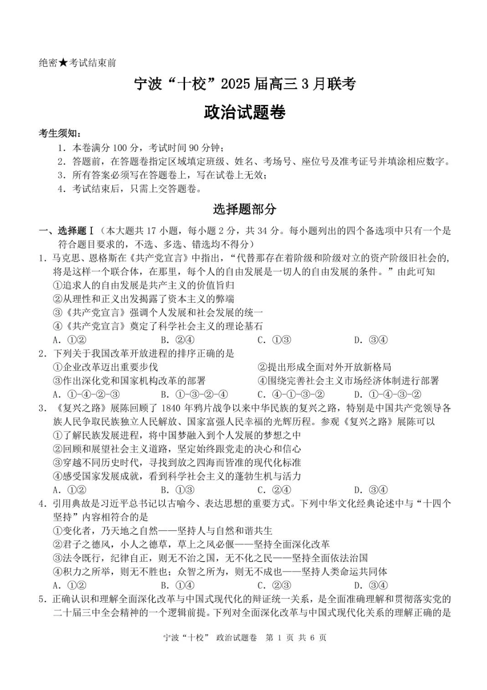 2025届浙江省宁波市十校高三下学期一模政治试题.pdf_第1页