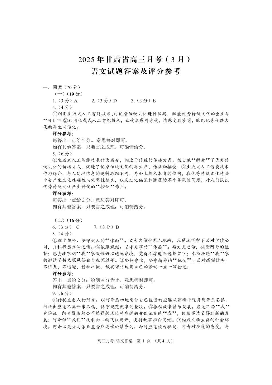 甘肃省2025年高三（3月）考试卷语文答案.pdf_第1页
