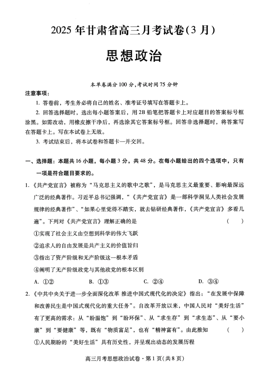 甘肃省2025年高三（3月）考试卷政治试题.pdf_第1页