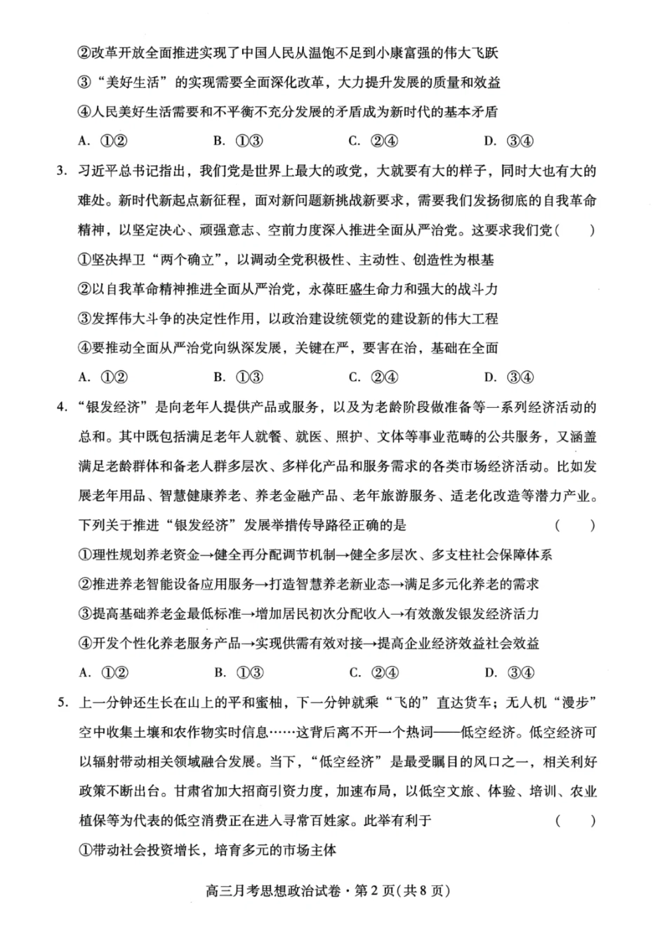 甘肃省2025年高三（3月）考试卷政治试题.pdf_第2页
