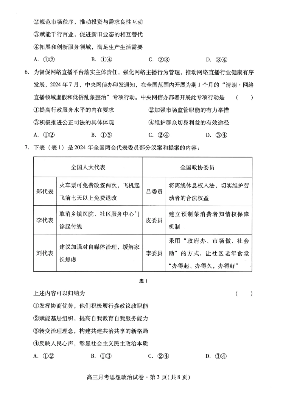 甘肃省2025年高三（3月）考试卷政治试题.pdf_第3页