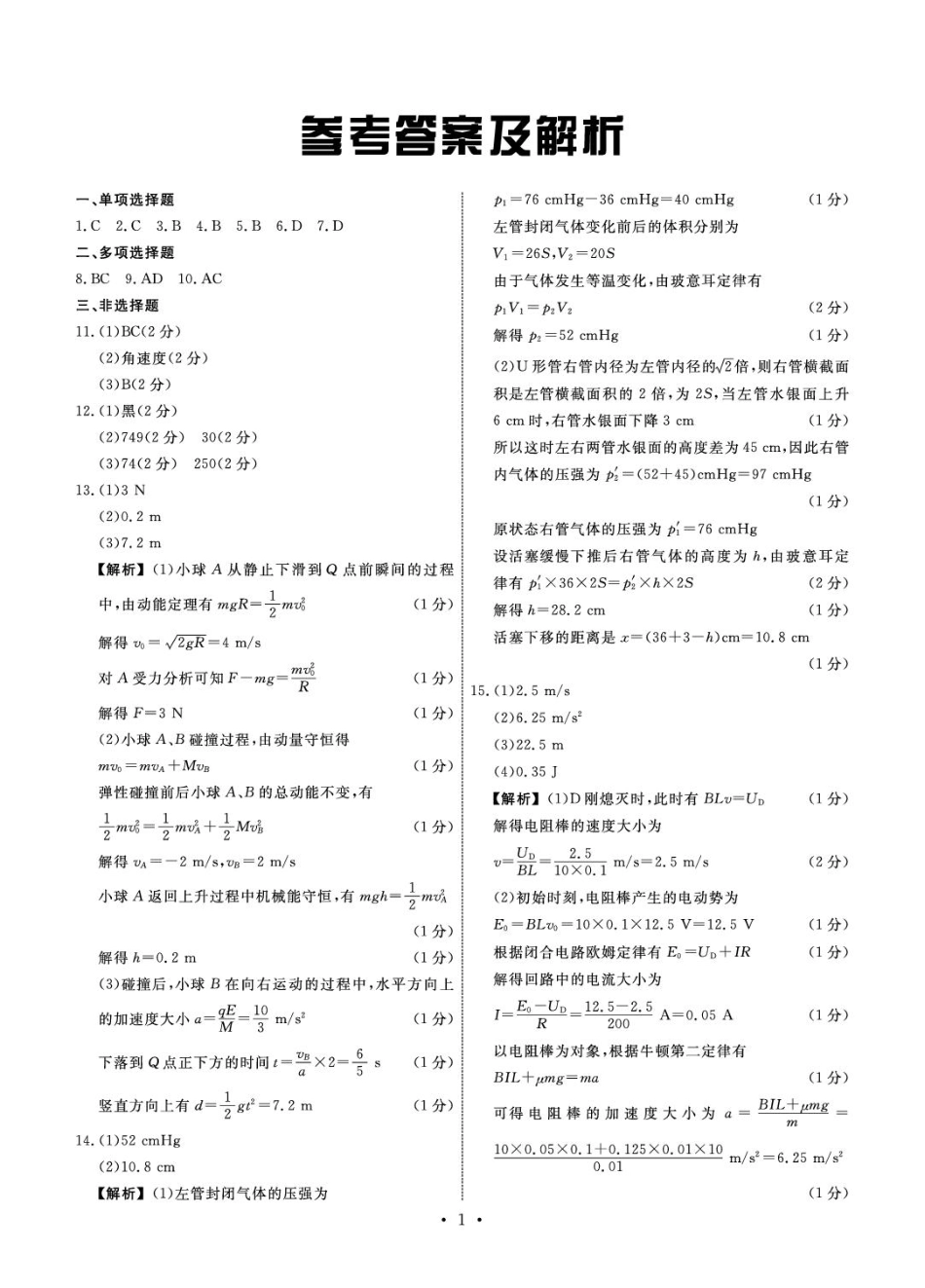 河北省衡中同卷2025届高三下学期综合素质评价（一）物理答案.pdf_第1页