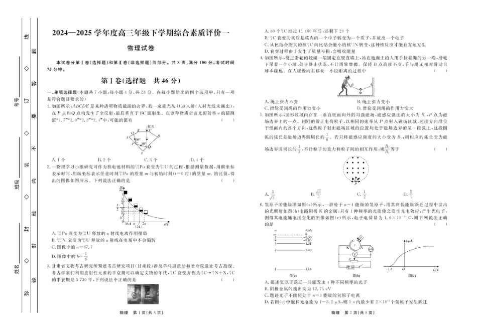 河北省衡中同卷2025届高三下学期综合素质评价（一）物理试题.pdf_第1页