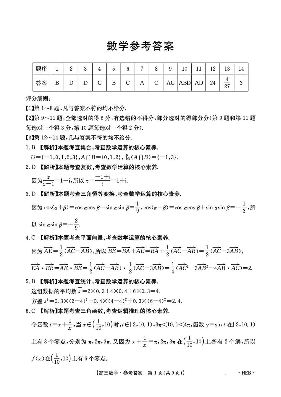 河北省金太阳2025届高三3月联考数学答案.pdf_第1页