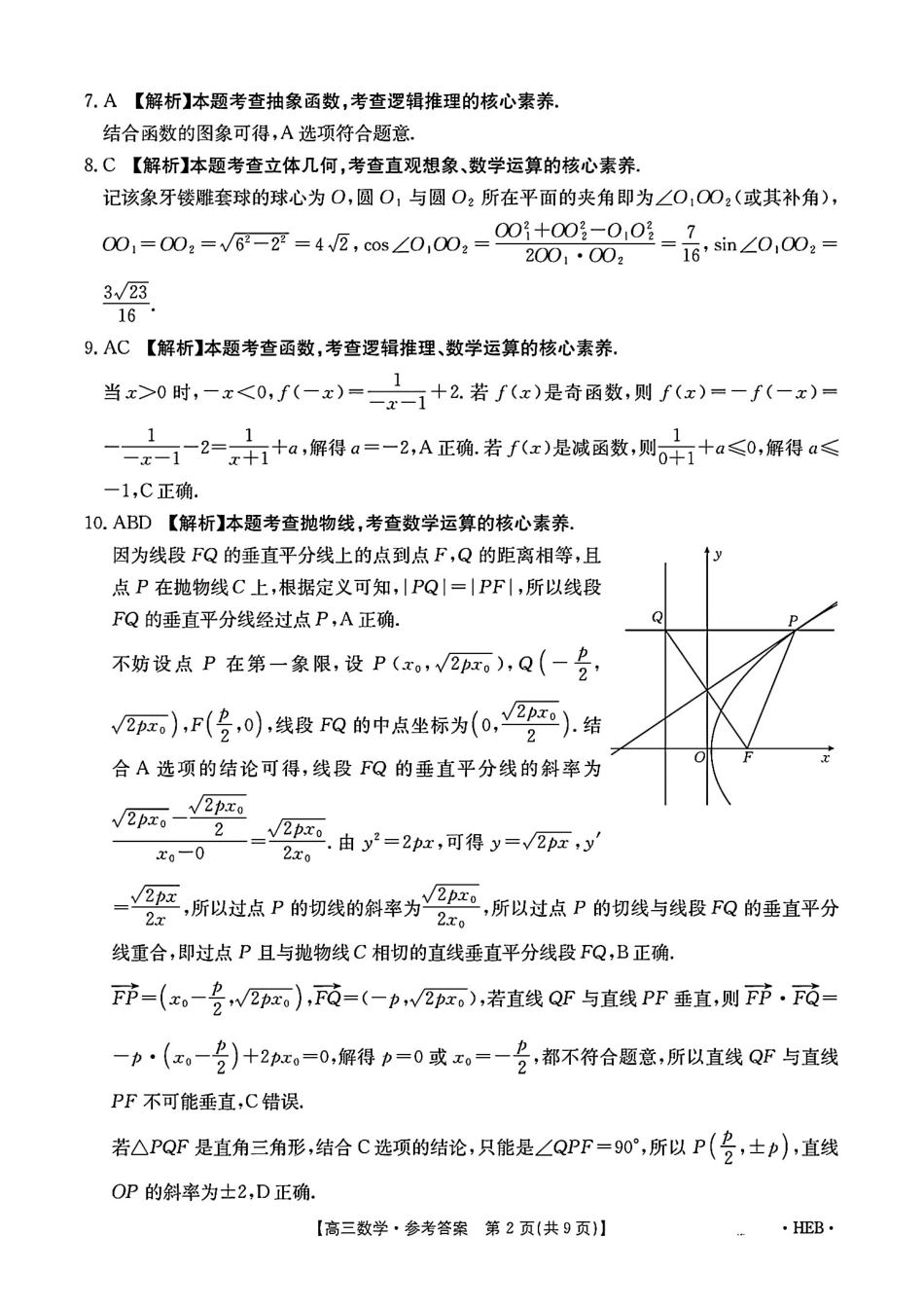 河北省金太阳2025届高三3月联考数学答案.pdf_第2页