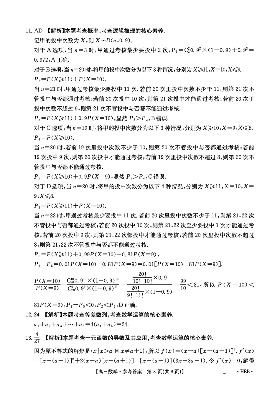 河北省金太阳2025届高三3月联考数学答案.pdf_第3页