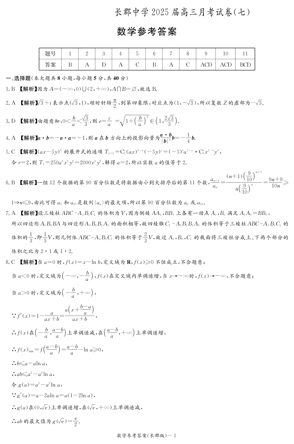 湖南省炎德英才大联考长郡中学 2025 届高三月考试卷（七）数学答案.pdf_第1页