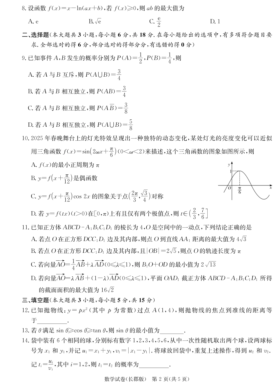 湖南省炎德英才大联考长郡中学 2025 届高三月考试卷（七）数学试题.pdf_第2页