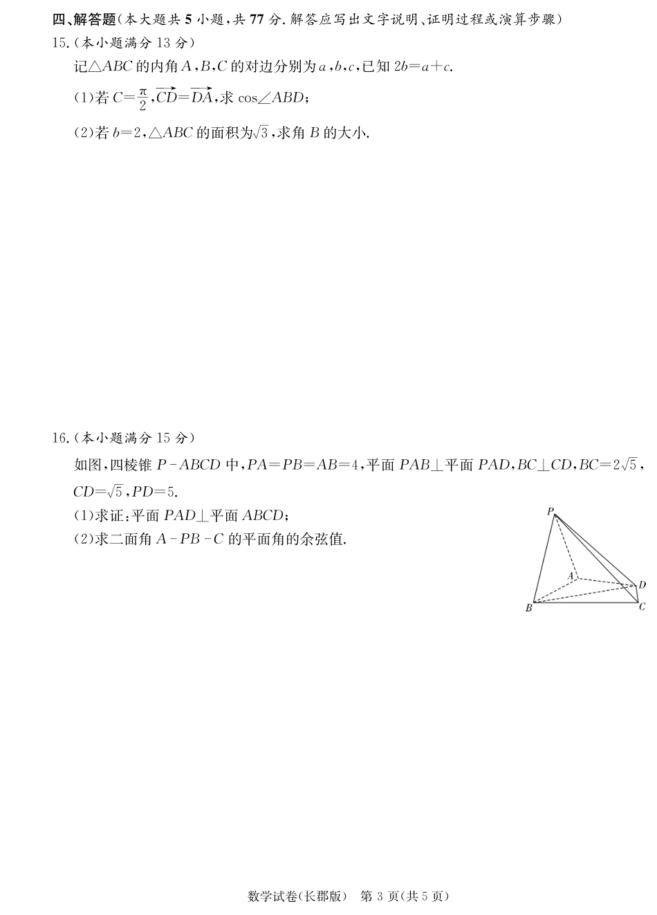 湖南省炎德英才大联考长郡中学 2025 届高三月考试卷（七）数学试题.pdf_第3页