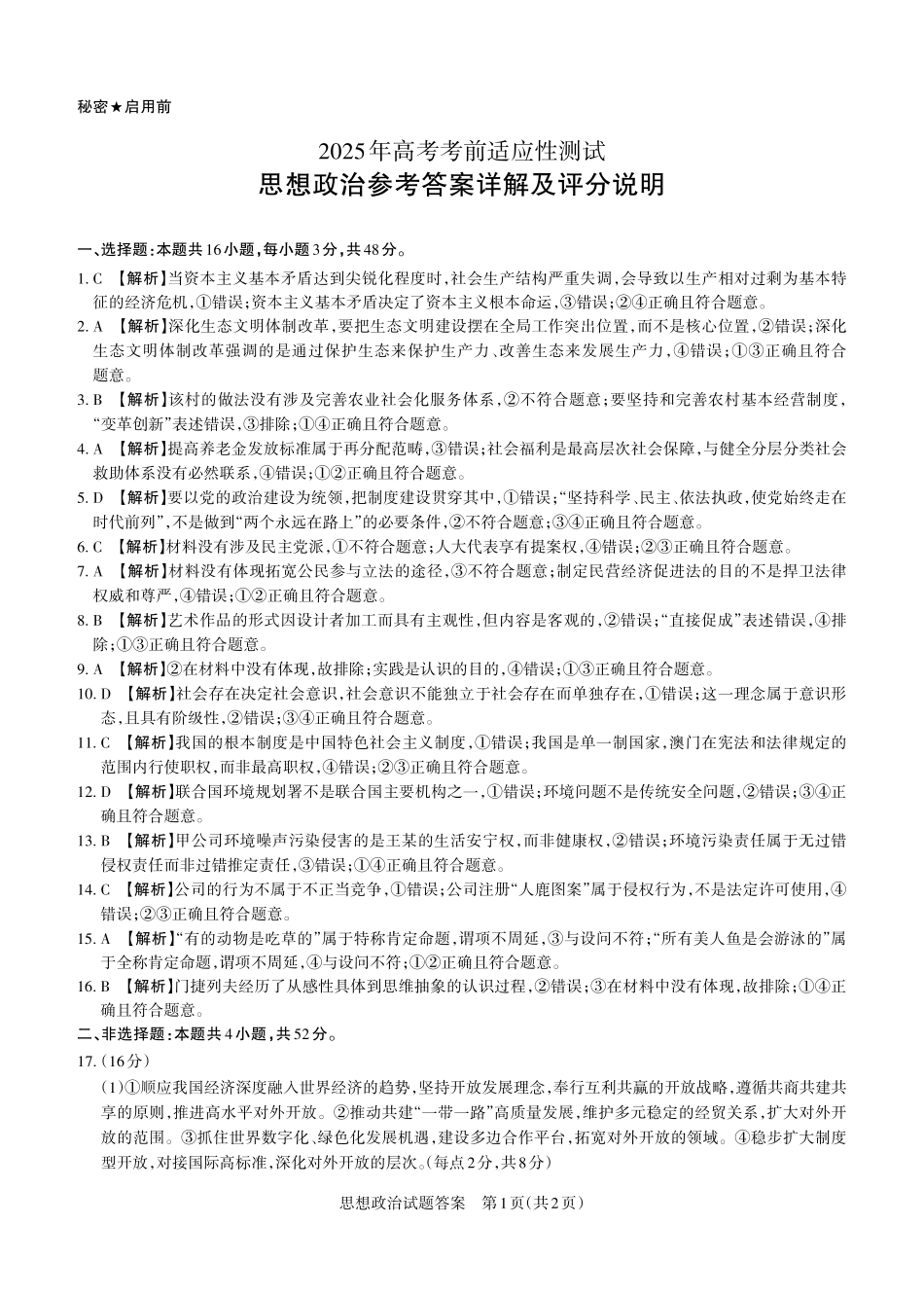 山西省思而行2025年3月高考适应性测试政治答案.pdf_第1页
