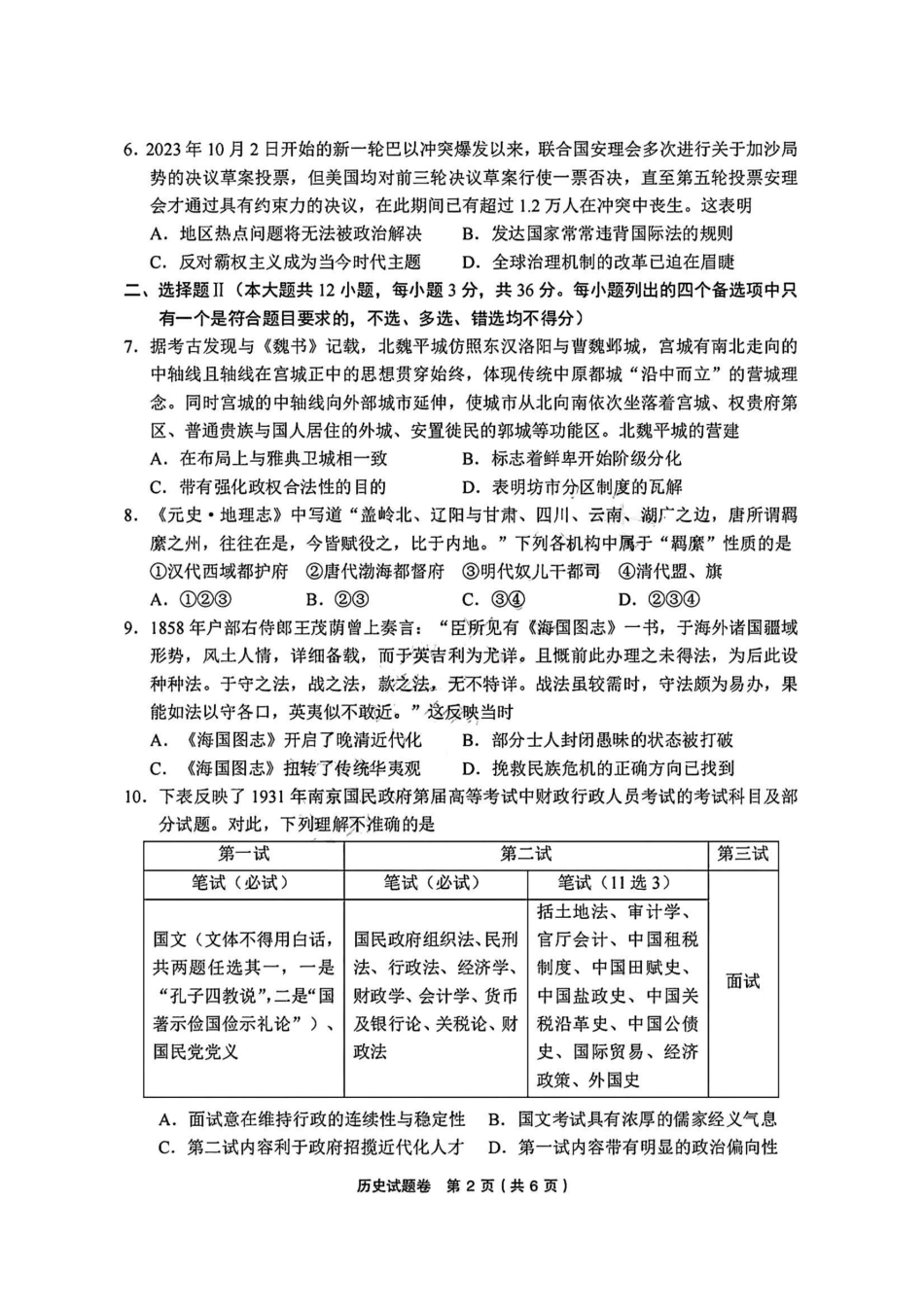 浙江省金丽衢十二校2025届高三第二次联考历史试卷.pdf_第2页