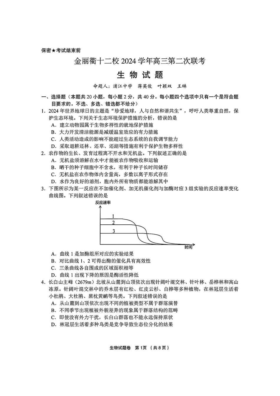 浙江省金丽衢十二校2025届高三第二次联考生物试卷.pdf_第1页