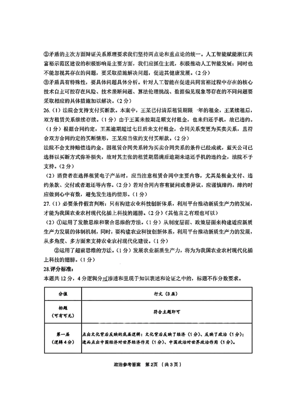 浙江省金丽衢十二校2025届高三第二次联考政治答案.pdf_第2页