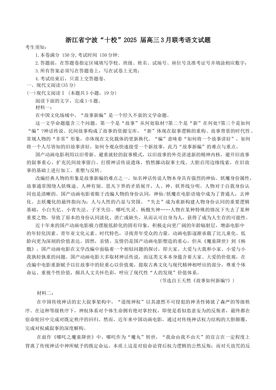 浙江省宁波市“十校”2025 届高三下学期3月联考语文试题（含答案）.docx_第1页