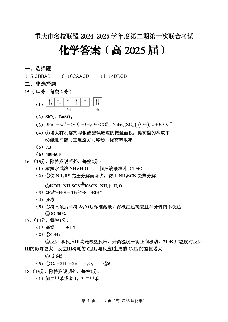 重庆市名校联盟2024-2025学年度第二期第一次联合考试化学答案.pdf_第1页