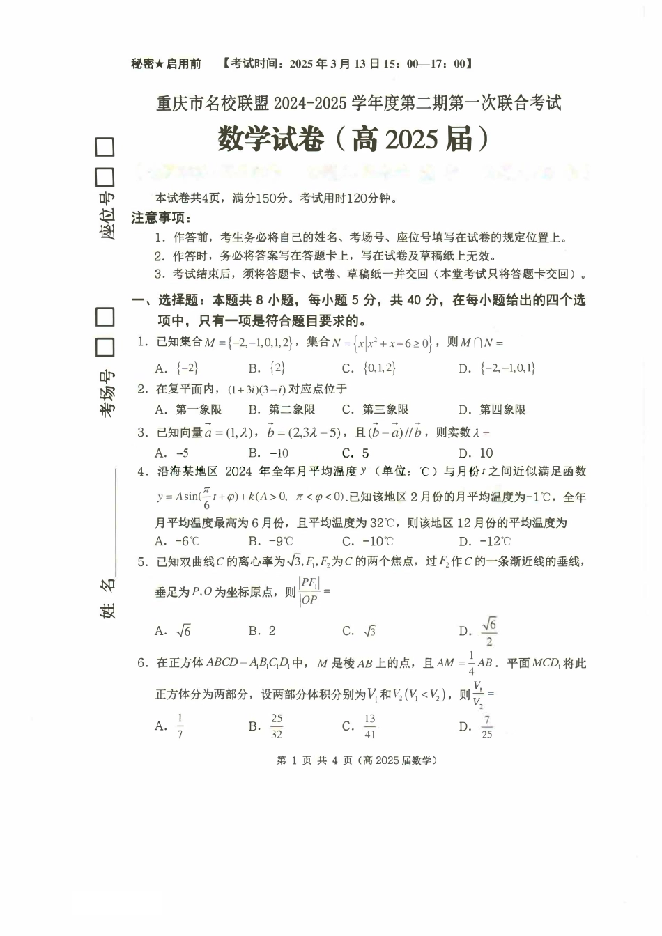 重庆市名校联盟2024-2025学年度第二期第一次联合考试数学试题.pdf_第1页
