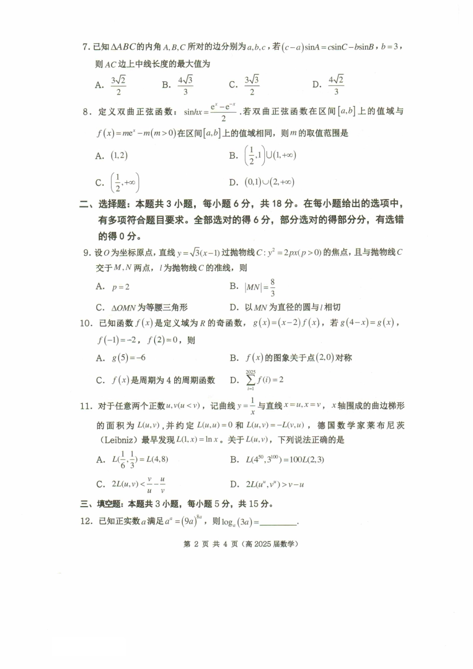 重庆市名校联盟2024-2025学年度第二期第一次联合考试数学试题.pdf_第2页