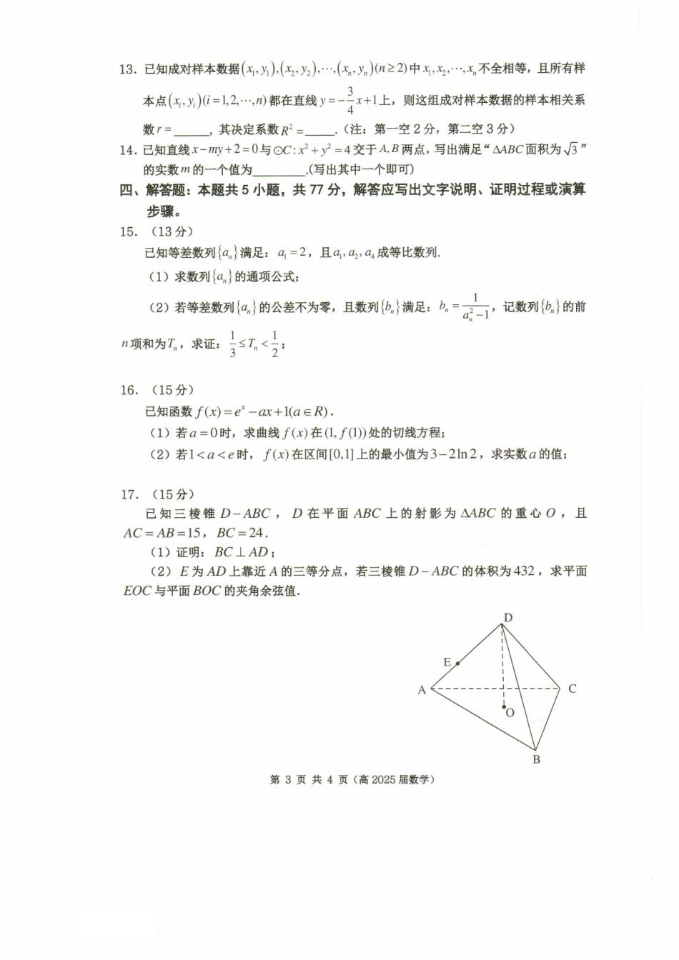 重庆市名校联盟2024-2025学年度第二期第一次联合考试数学试题.pdf_第3页