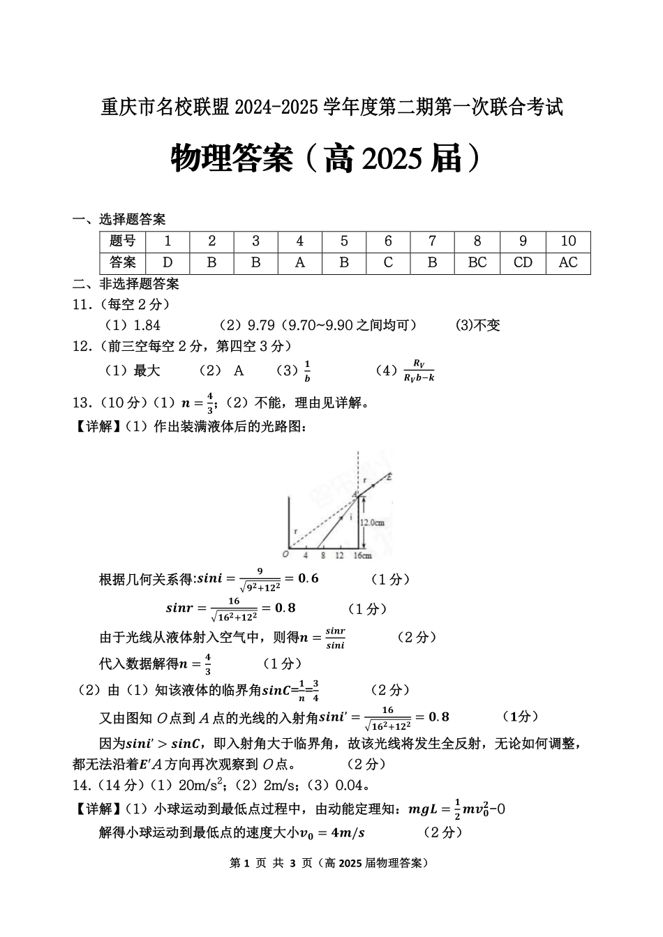 重庆市名校联盟2024-2025学年度第二期第一次联合考试物理答案.pdf_第1页