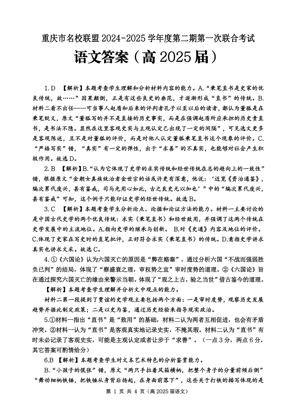 重庆市名校联盟2024-2025学年度第二期第一次联合考试语文答案.pdf_第1页