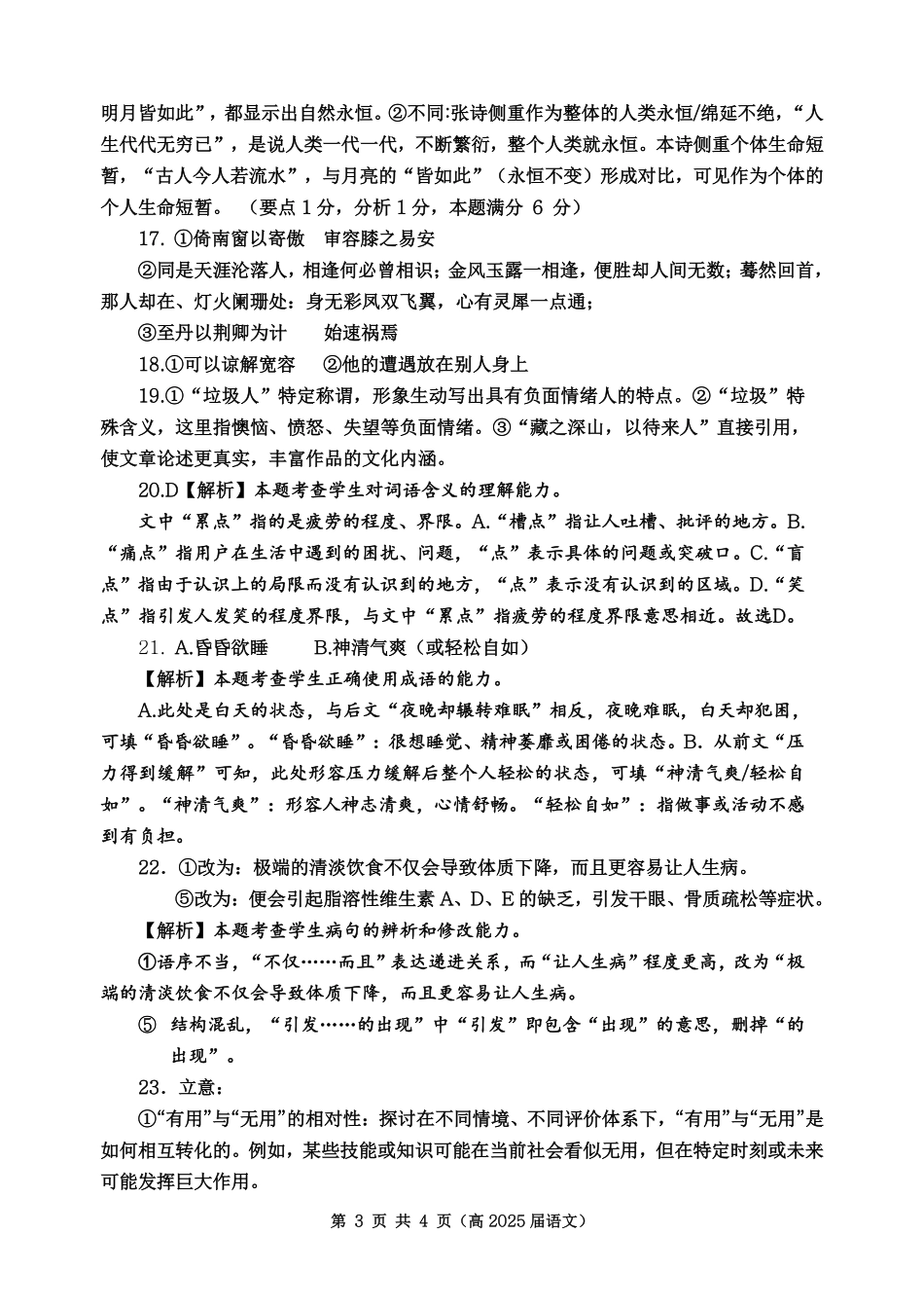 重庆市名校联盟2024-2025学年度第二期第一次联合考试语文答案.pdf_第3页