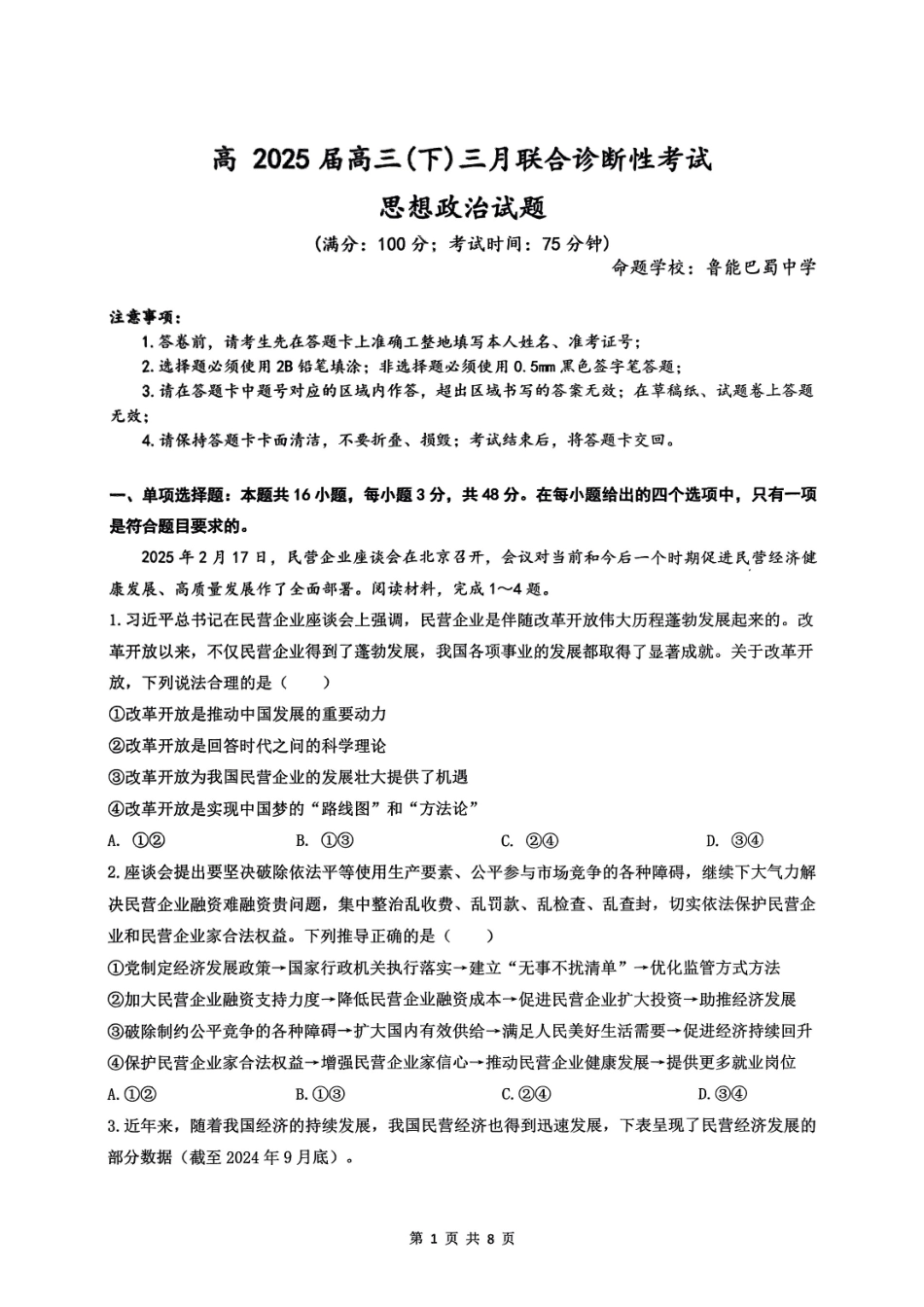 重庆市育才中学、西南大学附中、鲁能巴蜀高三3月联合诊断性考试政治试题.pdf_第1页