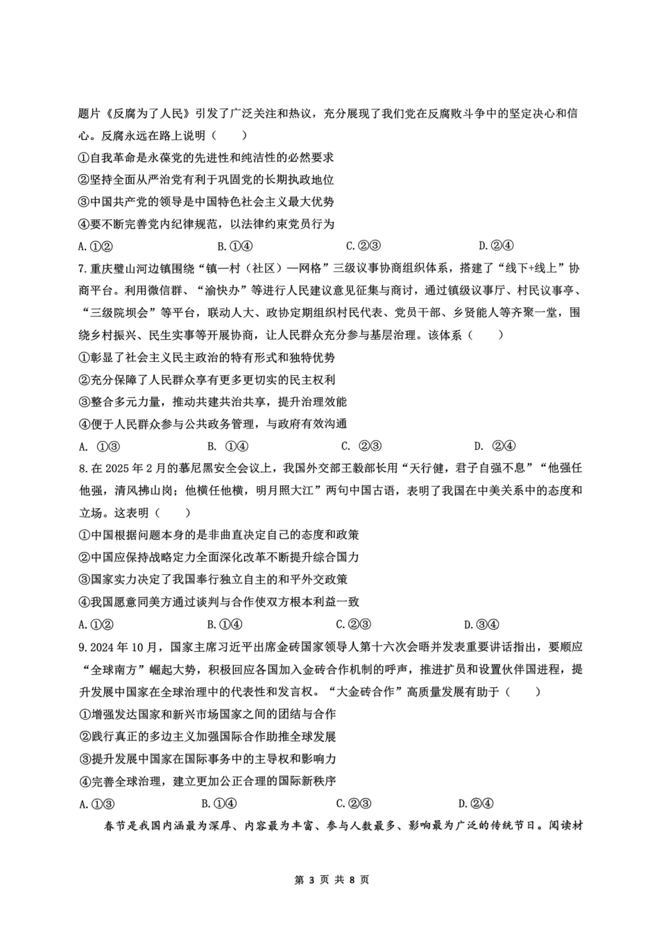 重庆市育才中学、西南大学附中、鲁能巴蜀高三3月联合诊断性考试政治试题.pdf_第3页