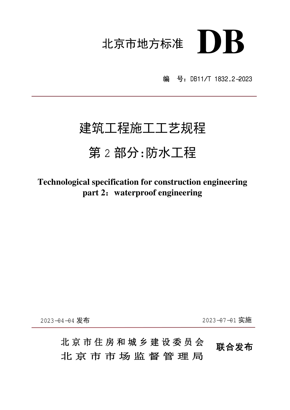 DB11T1832.2-2023建筑工程施工工艺规程第2部分防水工程(5.8MB).pdf_第1页