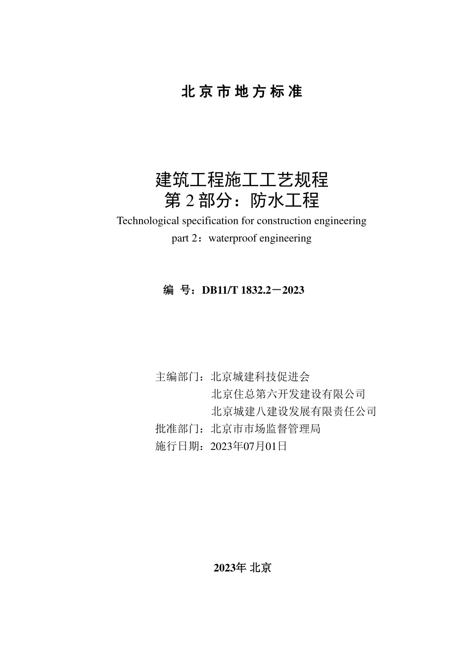 DB11T1832.2-2023建筑工程施工工艺规程第2部分防水工程(5.8MB).pdf_第2页