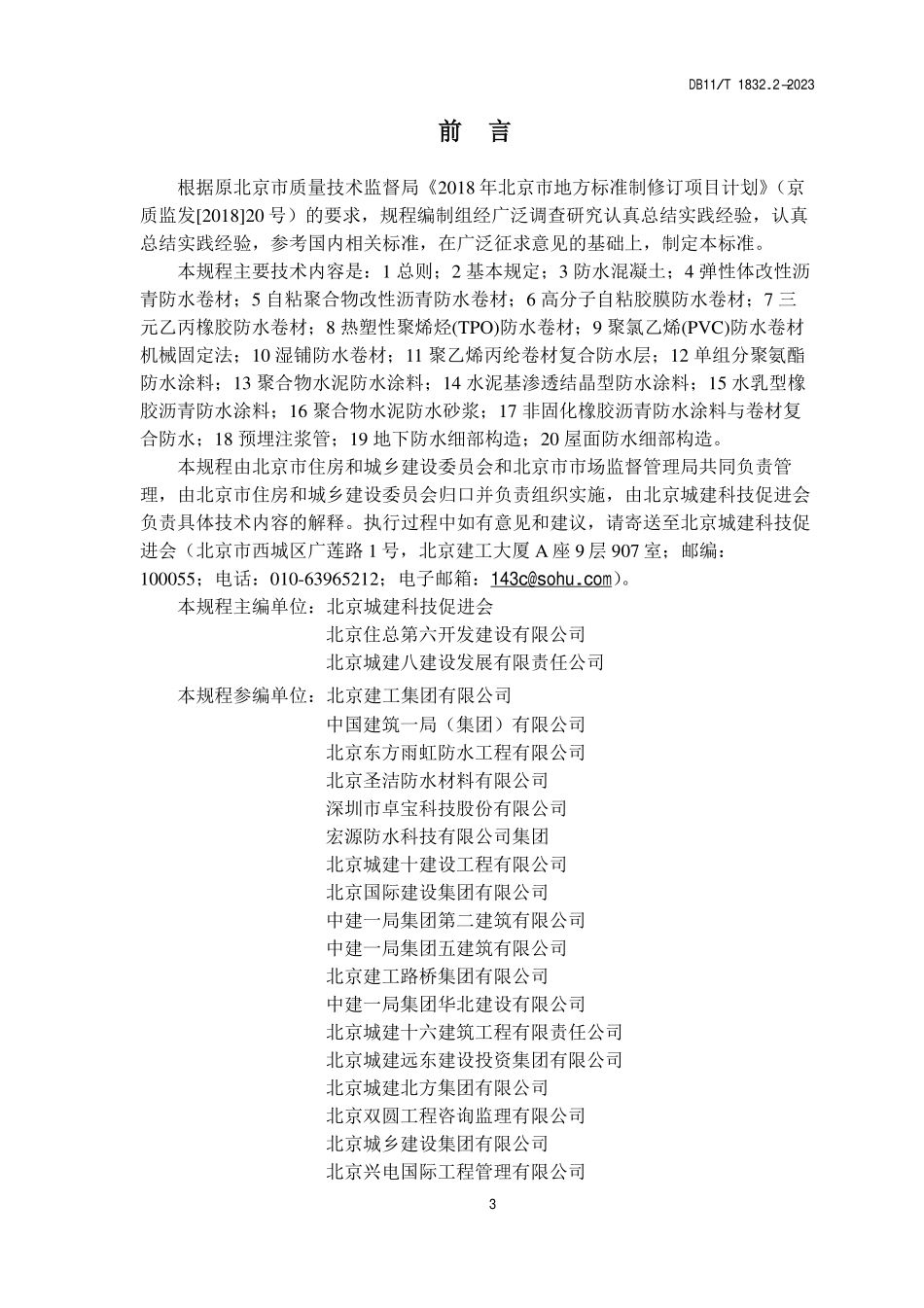 DB11T1832.2-2023建筑工程施工工艺规程第2部分防水工程(5.8MB).pdf_第3页