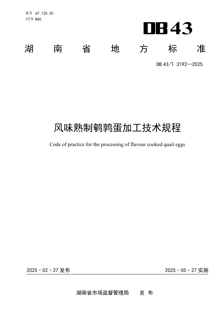 DB43T 3192-2025风味熟制鹌鹑蛋加工技术规程.pdf_第1页